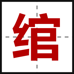 绾