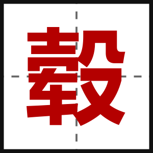 毂