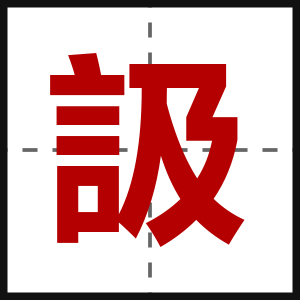 訯
