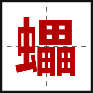 蠝