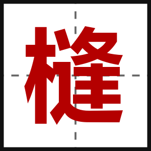 槰