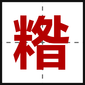 糌
