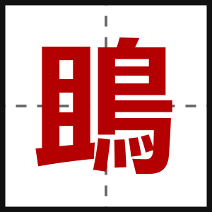 鴡