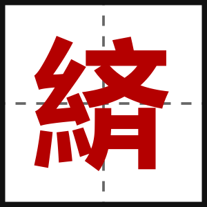 緕