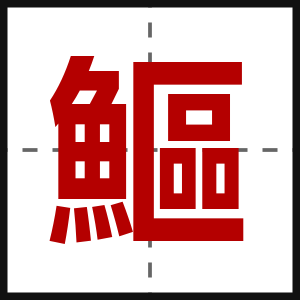 鰸