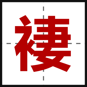 褄