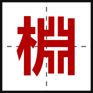 棩