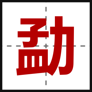 勐