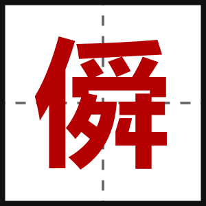 僢