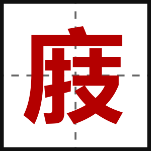 庪