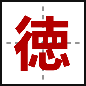 徳