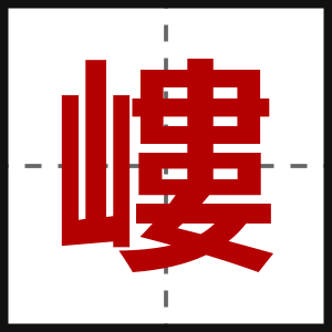 嶁
