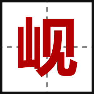 岘