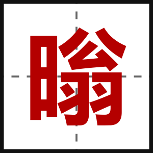暡