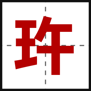 玝
