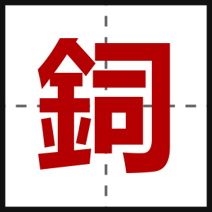鉰