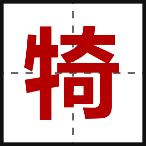 犄