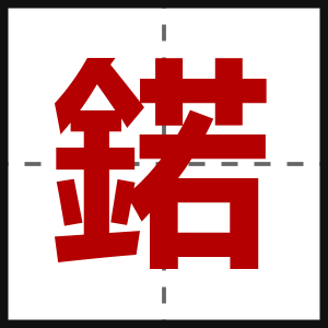 鍩