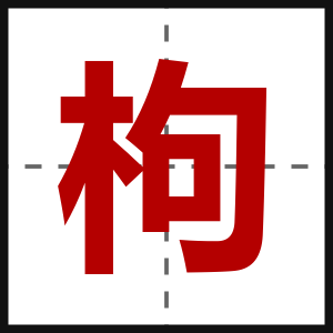 枸