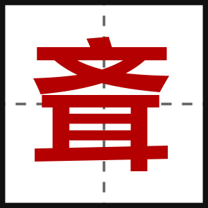 斊
