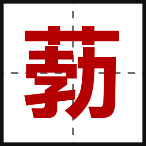 葧