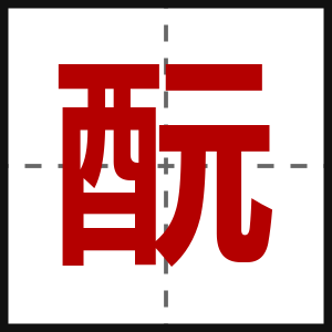 酛