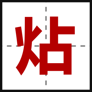 炶