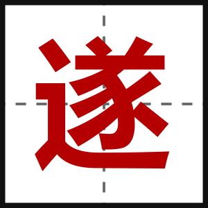 遂