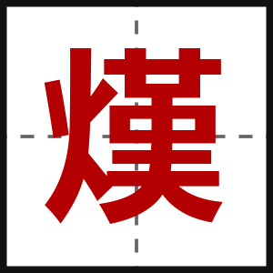 熯