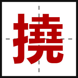 撓