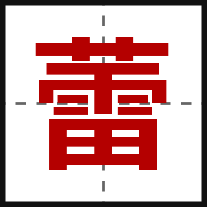 蕾
