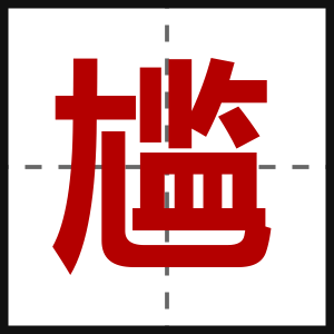 尴