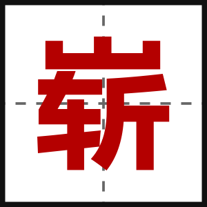 崭