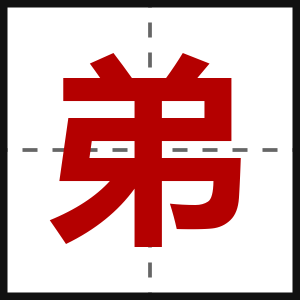 弟