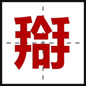 搿