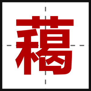 藒
