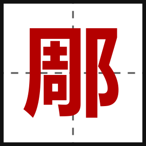 郮