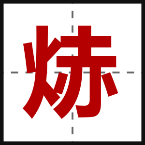 焃