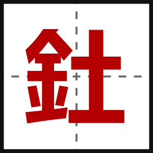 釷