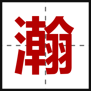 瀚