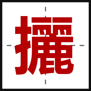 攦