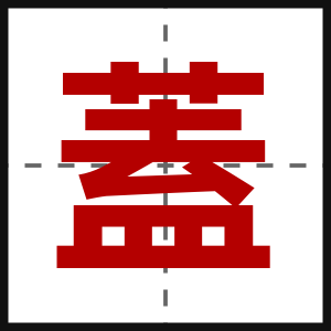 蓋