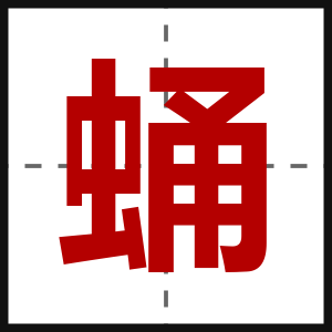 蛹
