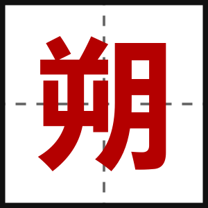朔