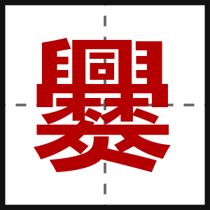 爨