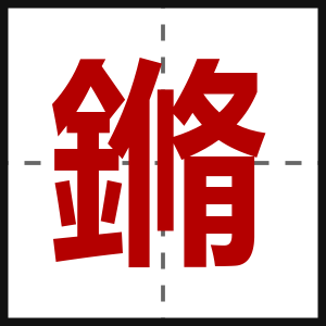 鏅