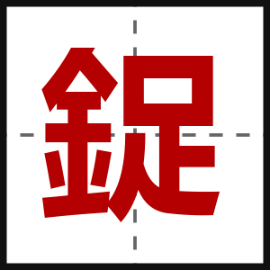 鋜