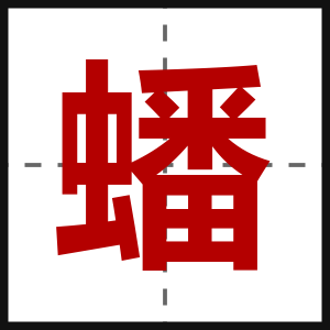 蟠