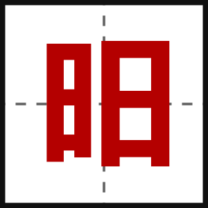 昍