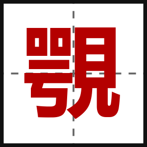 覨